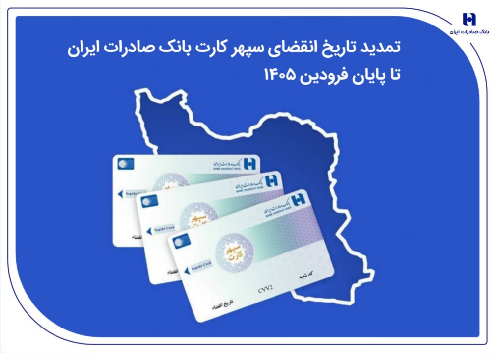 تمدید تاریخ انقضای سپهرکارت‌ بانک صادرات ایران تا پایان فروردین ۱۴٠۵